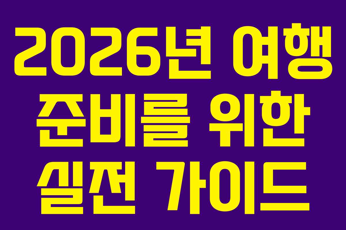 2026년 여행 준비를 위한 실전 가이드