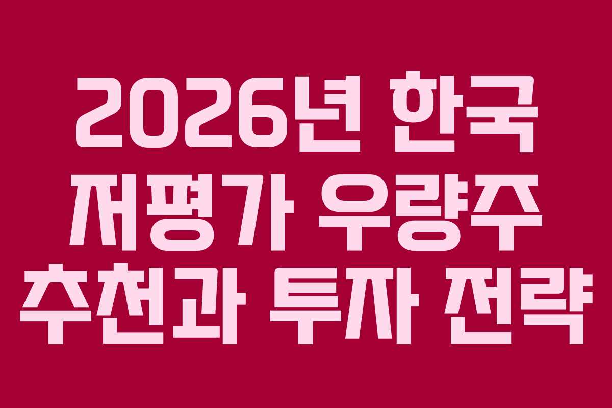 2026년 한국 저평가 우량주 추천과 투자 전략