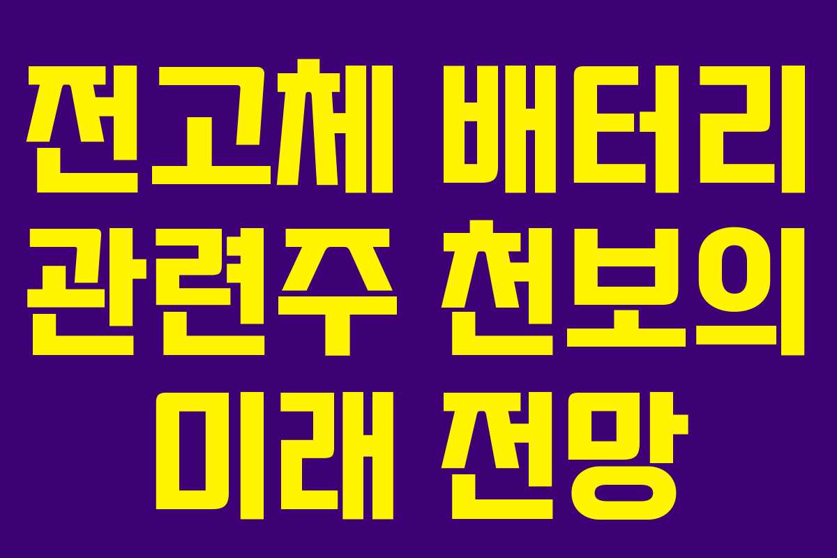 전고체 배터리 관련주 천보의 미래 전망 전고체 배터리 관련주 천보의 미래 전망