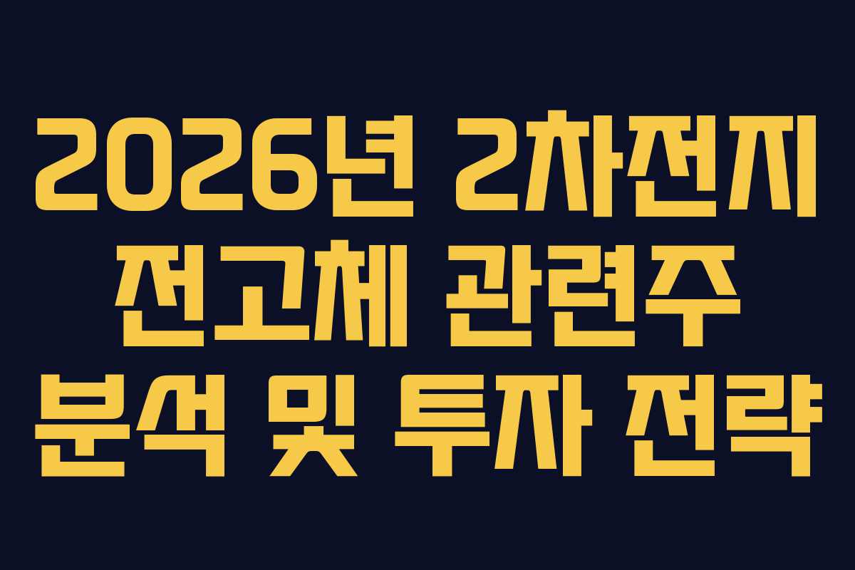 2026년 2차전지 전고체 관련주 분석 및 투자 전략