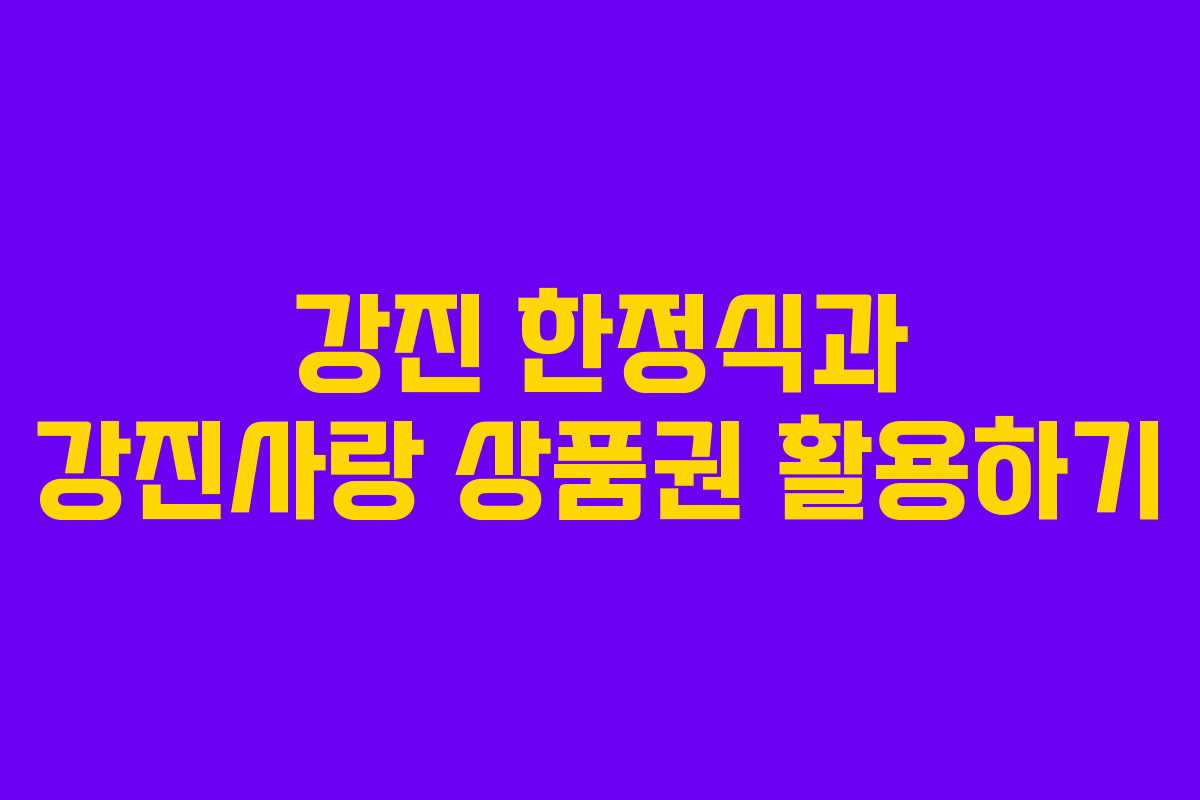 강진 한정식과 강진사랑 상품권 활용하기