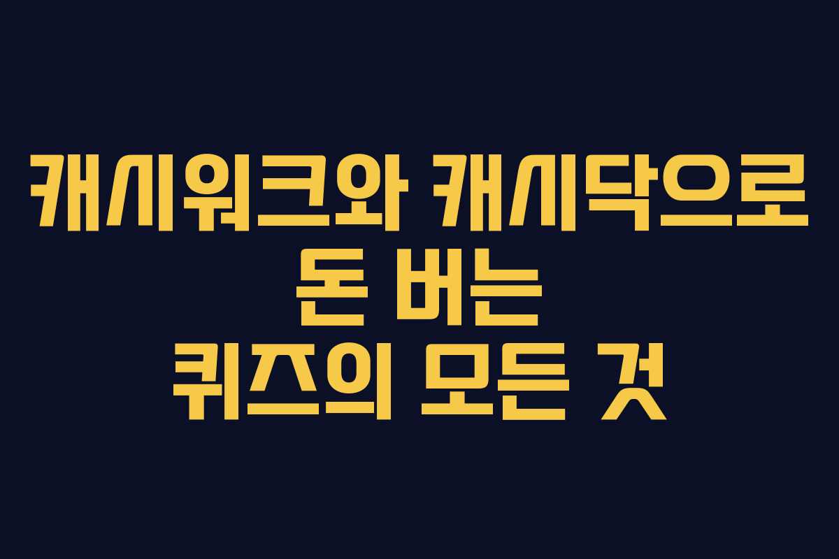 캐시워크와 캐시닥으로 돈 버는 퀴즈의 모든 것