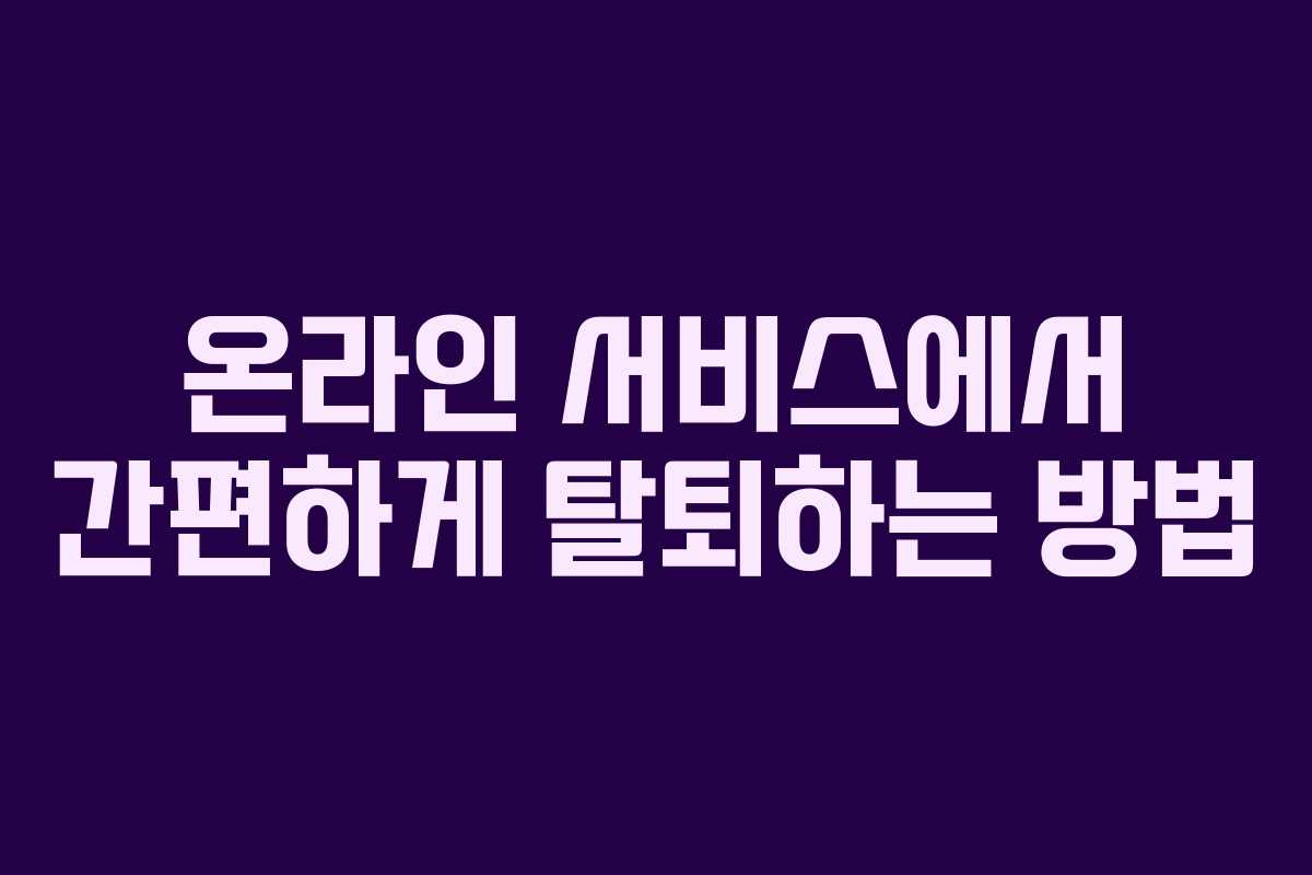 온라인 서비스에서 간편하게 탈퇴하는 방법