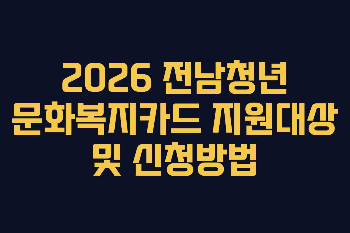 2026 전남청년 문화복지카드 지원대상 및 신청방법