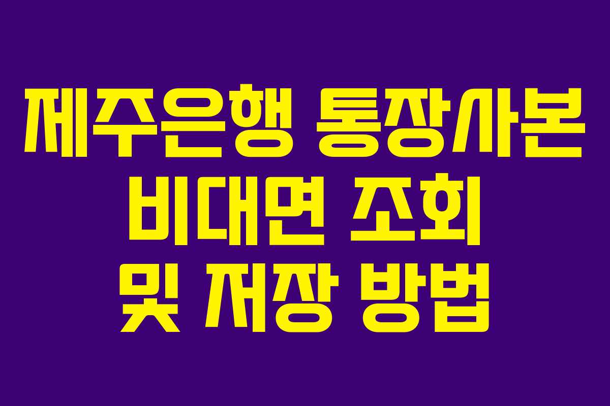 제주은행 통장사본 비대면 조회 및 저장 방법