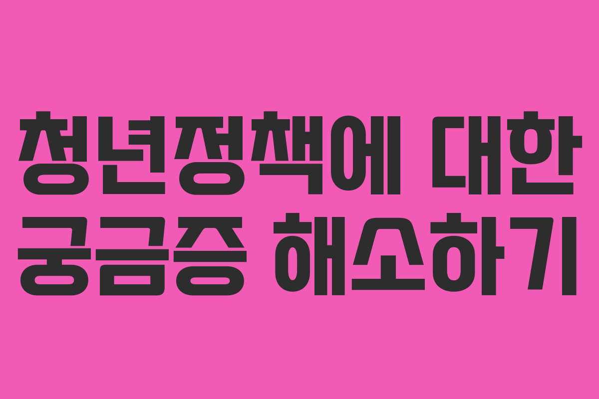 청년정책에 대한 궁금증 해소하기