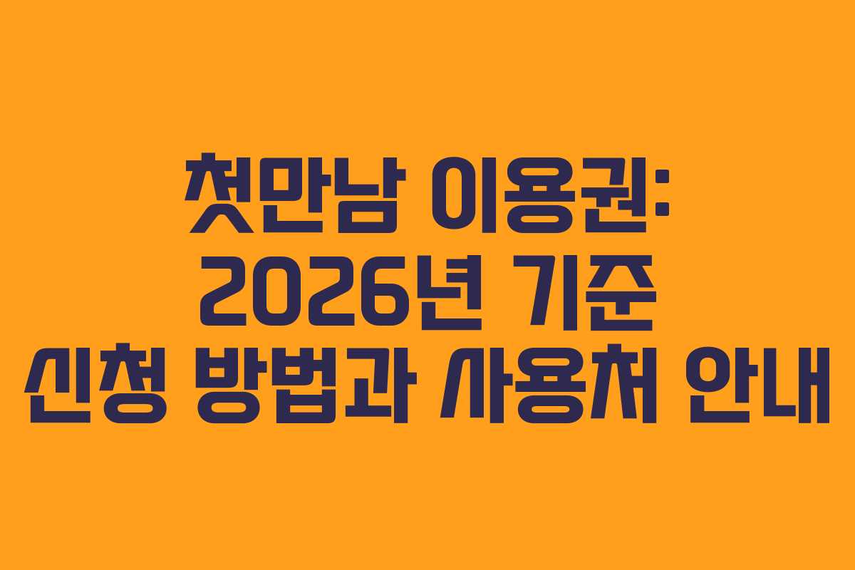 첫만남 이용권: 2026년 기준 신청 방법과 사용처 안내