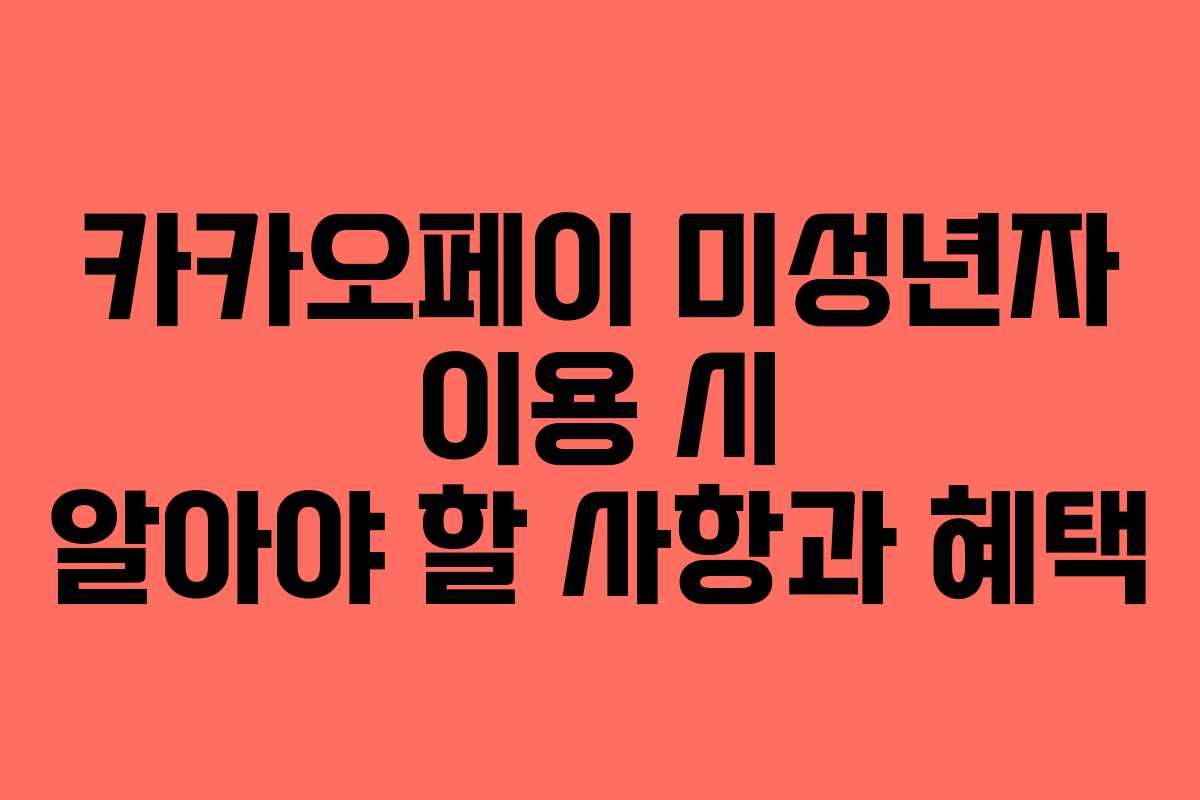 카카오페이 미성년자 이용 시 알아야 할 사항과 혜택