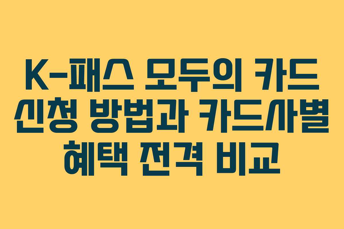 K-패스 모두의 카드 신청 방법과 카드사별 혜택 전격 비교