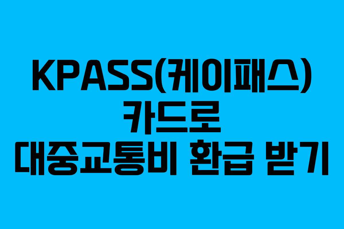 KPASS(케이패스) 카드로 대중교통비 환급 받기