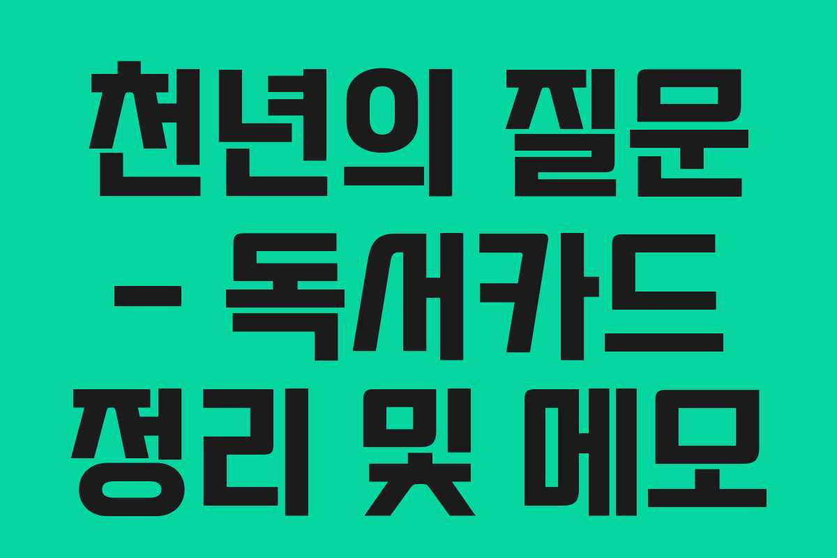 천년의 질문 – 독서카드 정리 및 메모 천년의 질문 – 독서카드 정리 및 메모