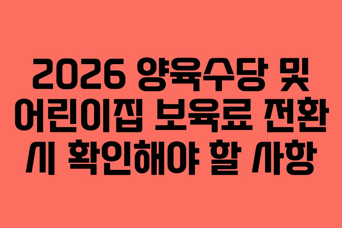2026 양육수당 및 어린이집 보육료 전환 시 확인해야 할 사항