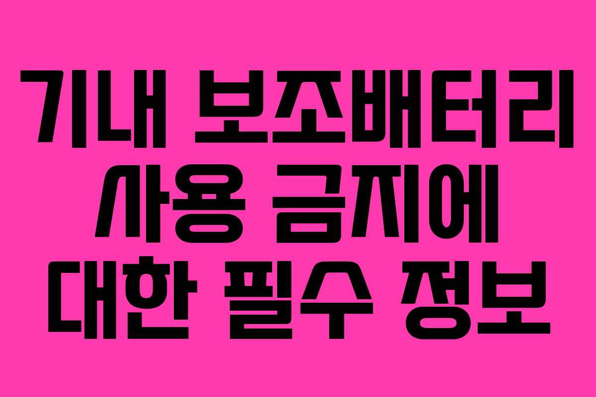 기내 보조배터리 사용 금지에 대한 필수 정보 기내 보조배터리 사용 금지에 대한 필수 정보