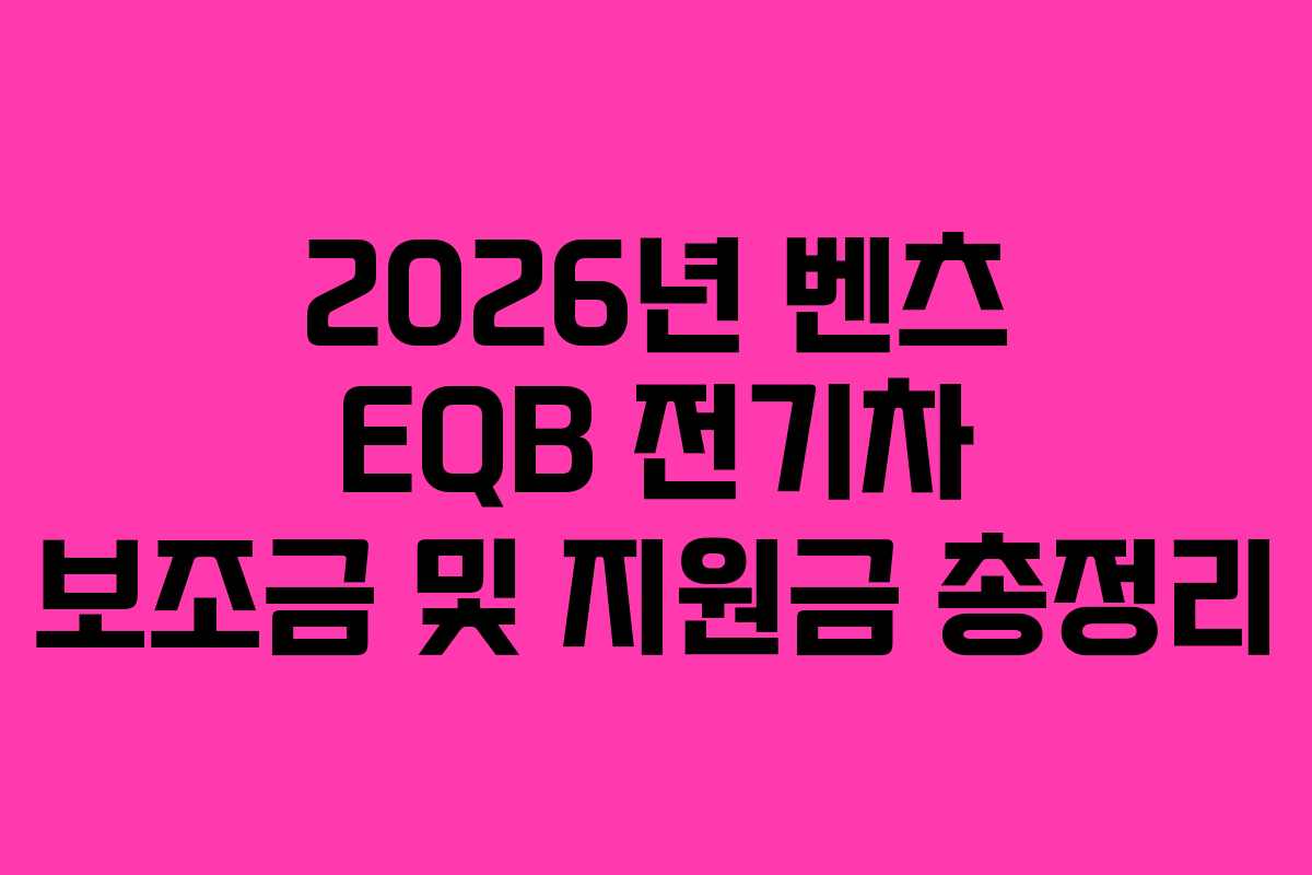 2026년 벤츠 EQB 전기차 보조금 및 지원금 총정리