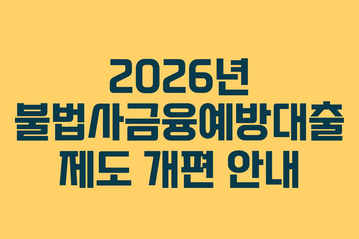 2026년 불법사금융예방대출 제도 개편 안내