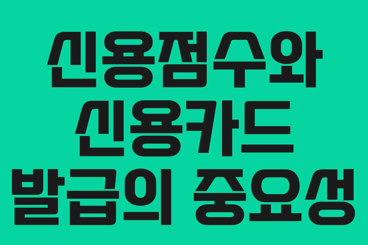 신용점수와 신용카드 발급의 중요성
