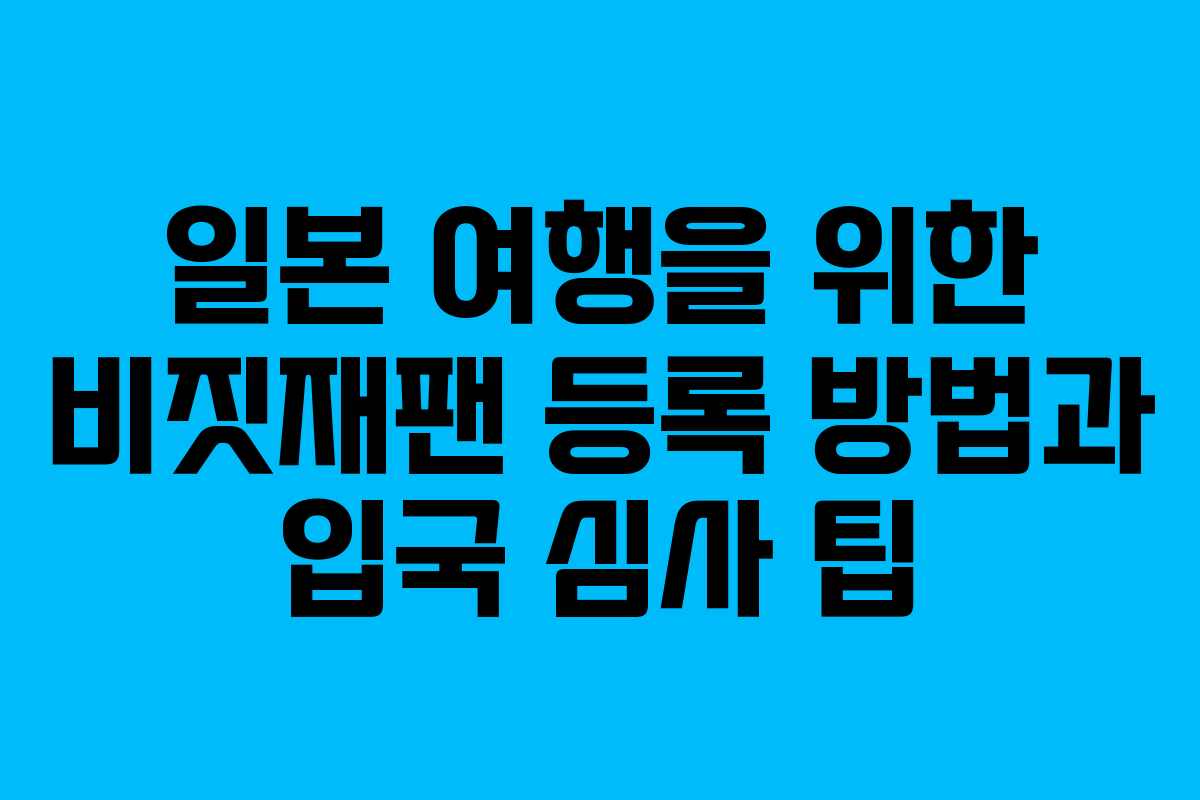 일본 여행을 위한 비짓재팬 등록 방법과 입국 심사 팁 일본 여행을 위한 비짓재팬 등록 방법과 입국 심사 팁