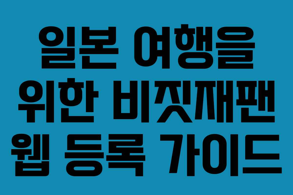 일본 여행을 위한 비짓재팬 웹 등록 가이드 일본 여행을 위한 비짓재팬 웹 등록 가이드