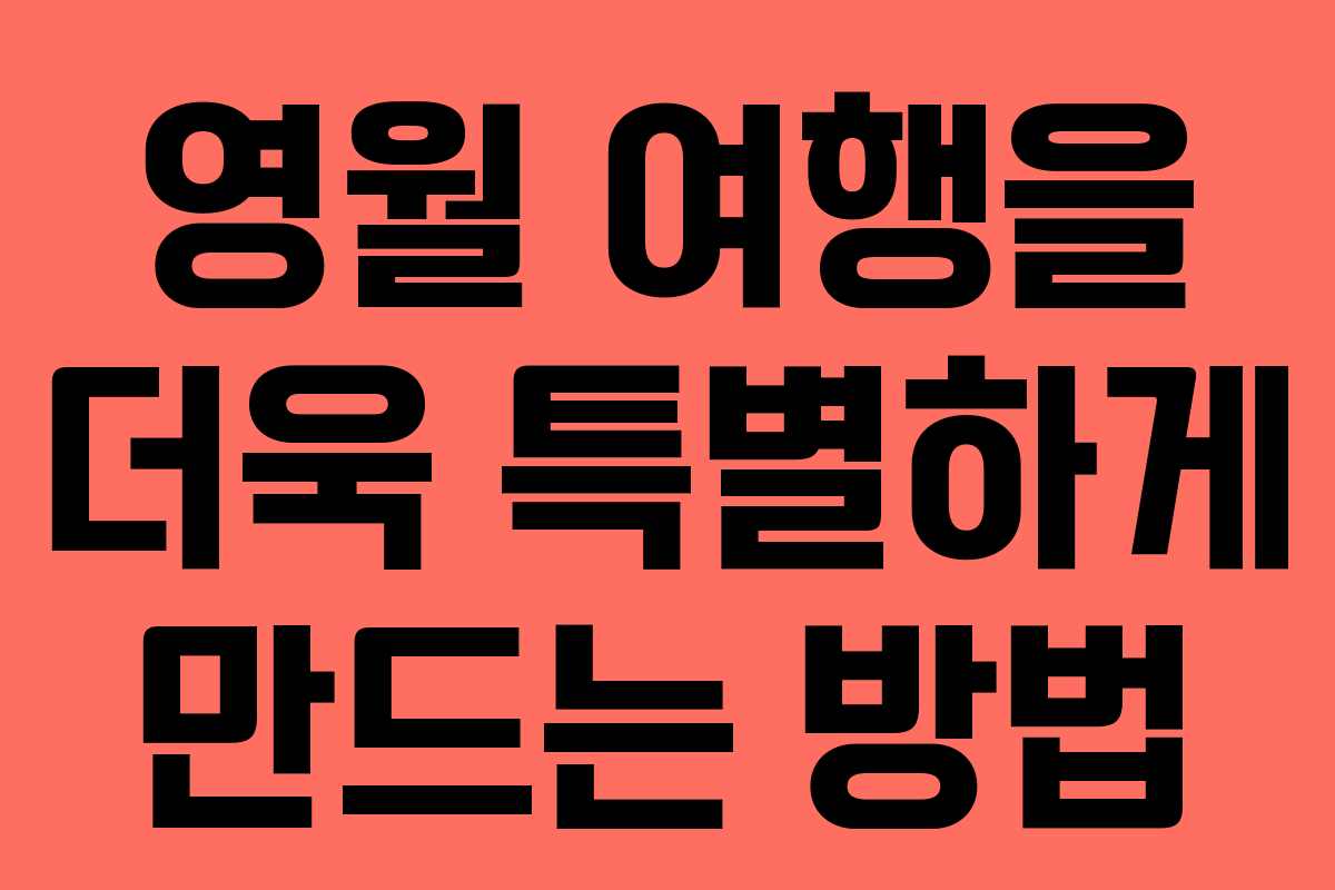 영월 여행을 더욱 특별하게 만드는 방법 영월 여행을 더욱 특별하게 만드는 방법