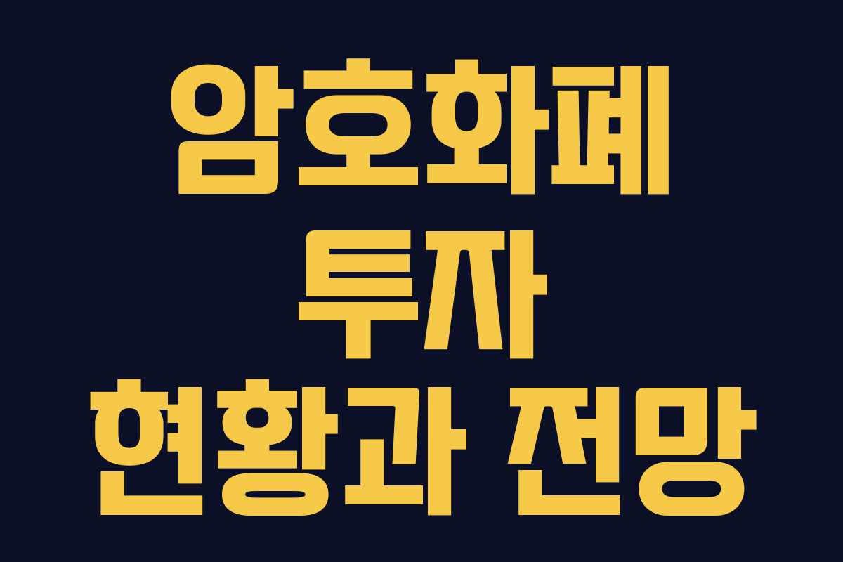 암호화폐 투자 현황과 전망