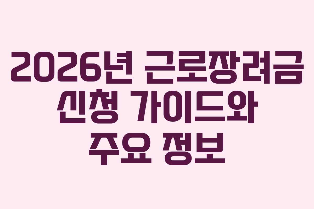 2026년 근로장려금 신청 가이드와 주요 정보