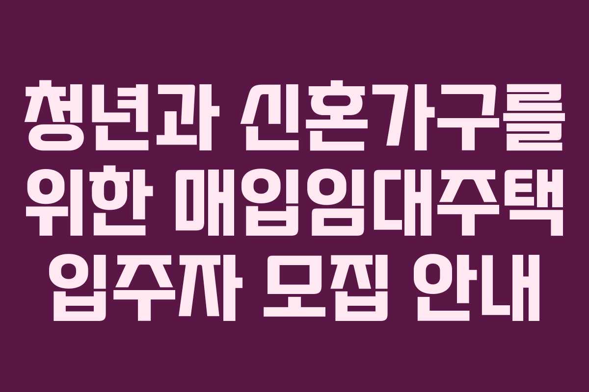 청년과 신혼가구를 위한 매입임대주택 입주자 모집 안내