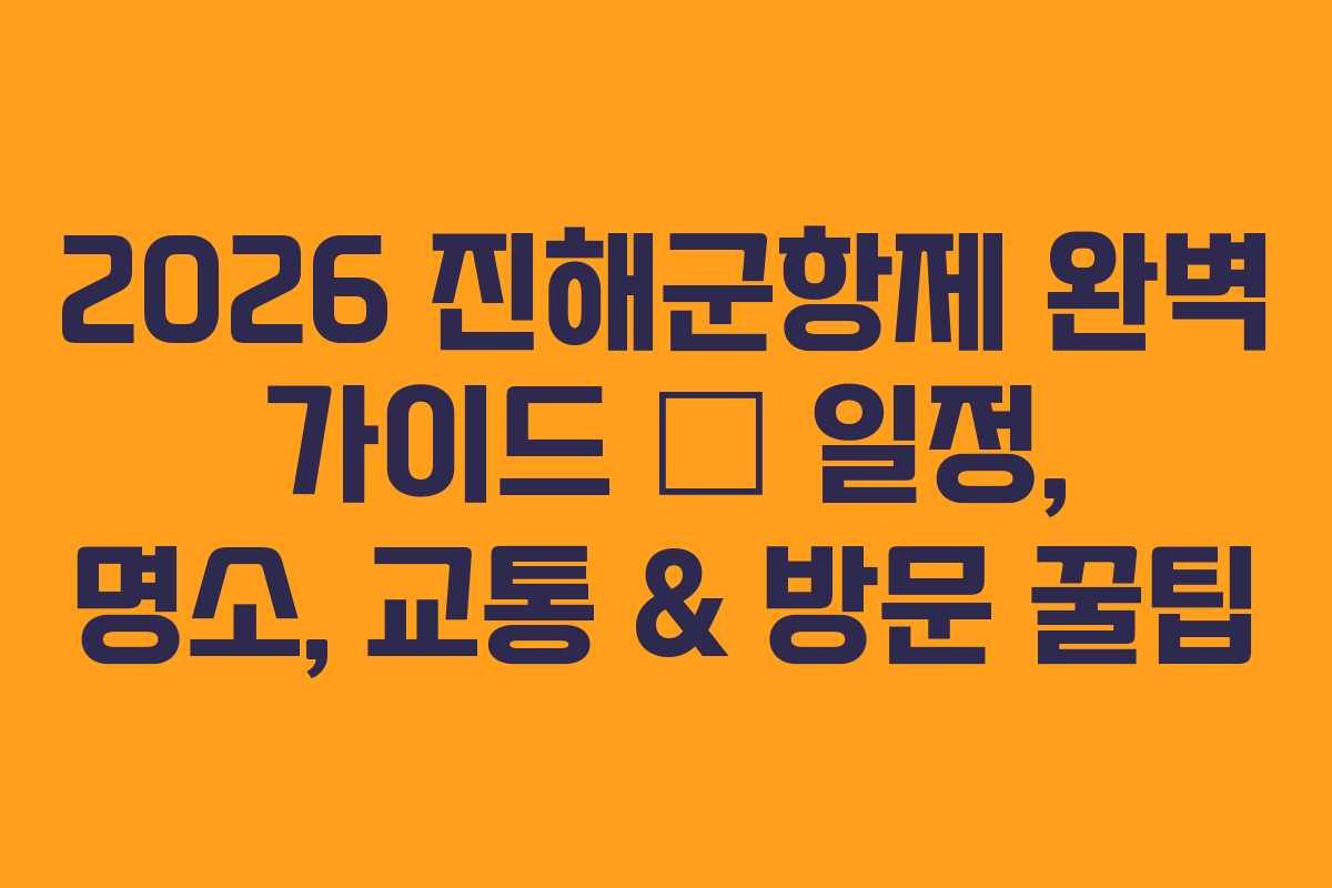 2026 진해군항제 완벽 가이드 – 일정, 명소, 교통 & 방문 꿀팁