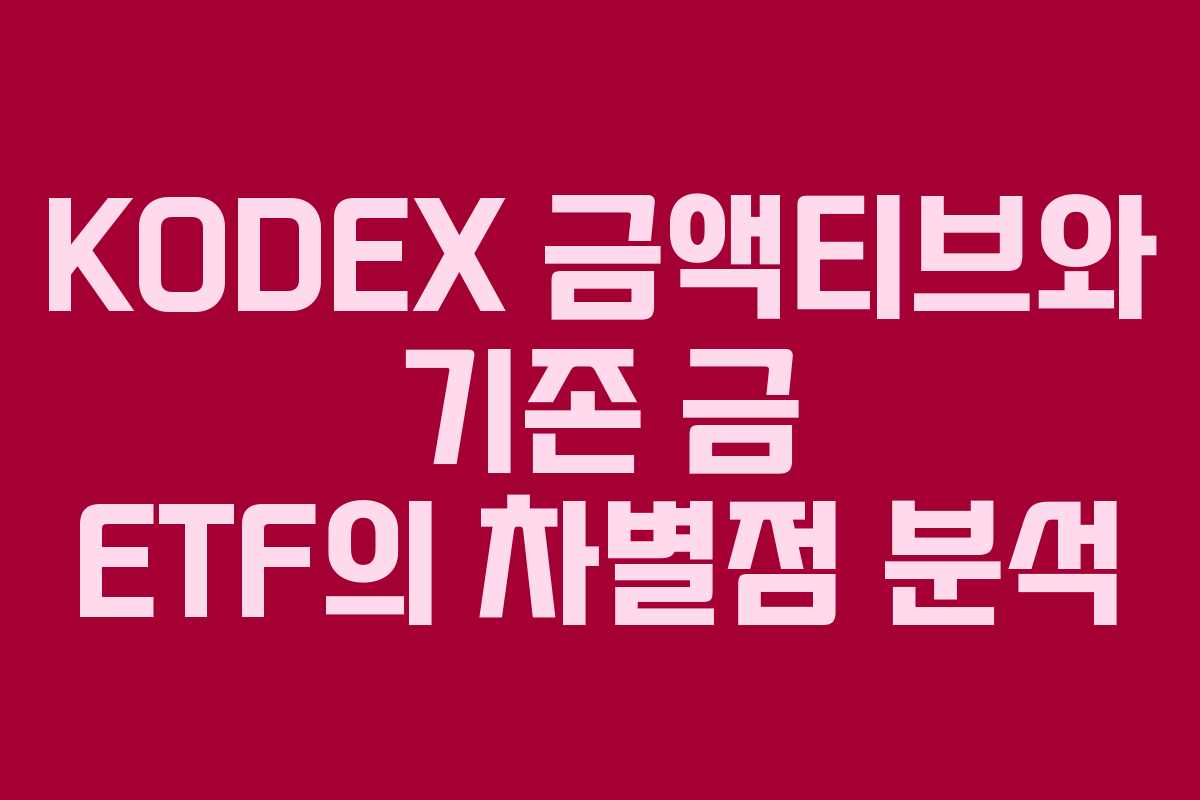 KODEX 금액티브와 기존 금 ETF의 차별점 분석