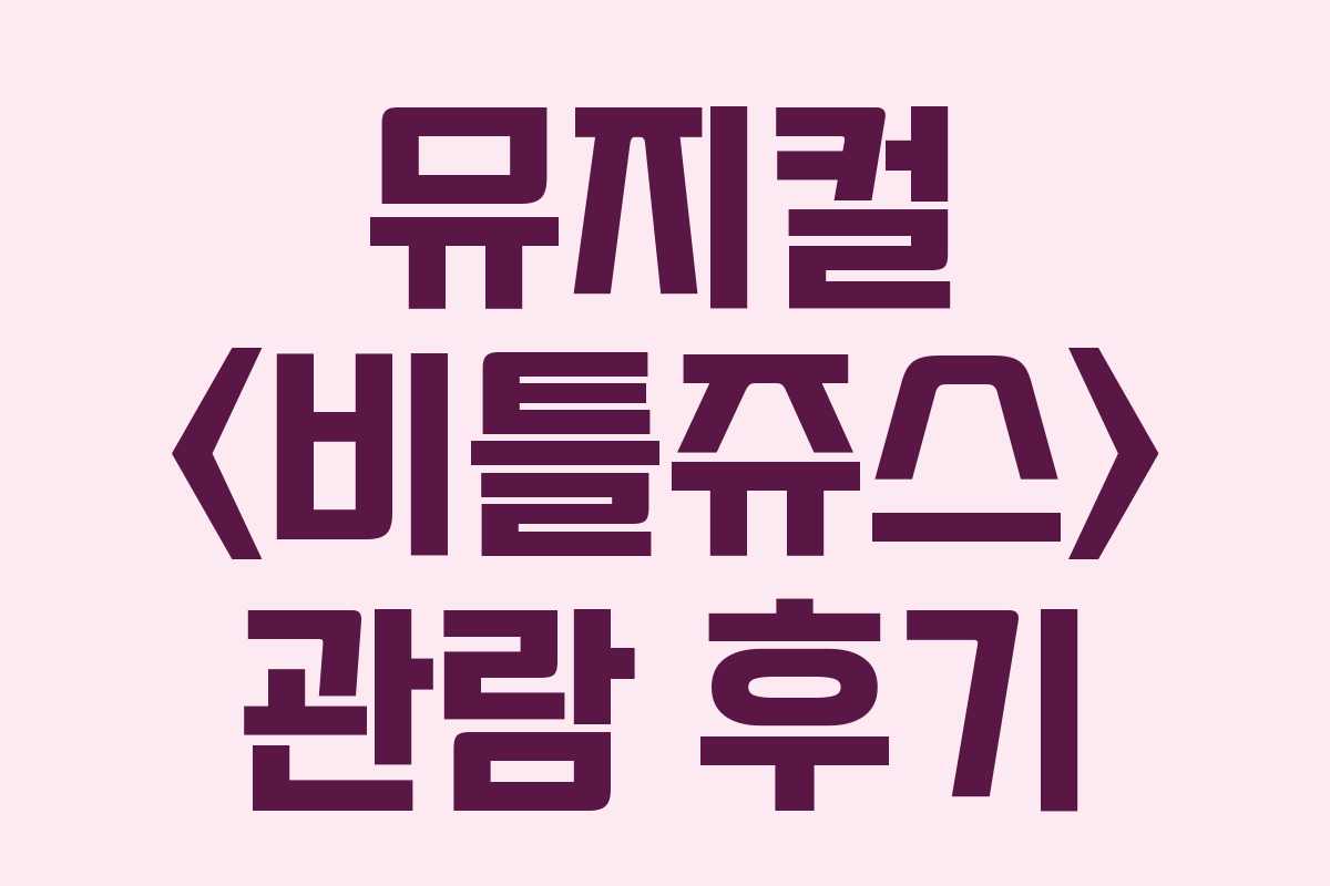 뮤지컬 관람 후기 뮤지컬 관람 후기