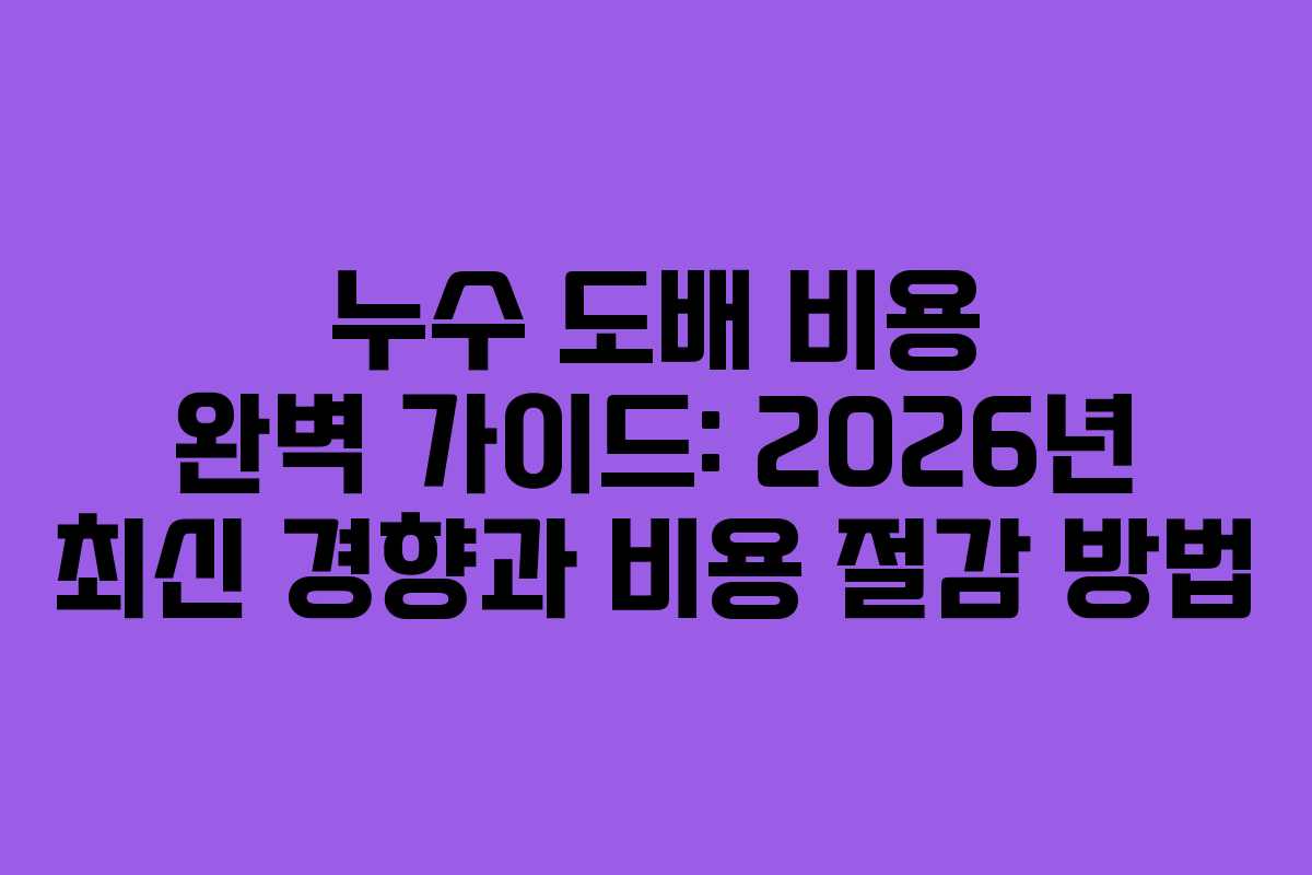 누수 도배 비용 완벽 가이드: 2026년 최신 경향과 비용 절감 방법 누수 도배 비용 완벽 가이드: 2026년 최신 경향과 비용 절감 방법