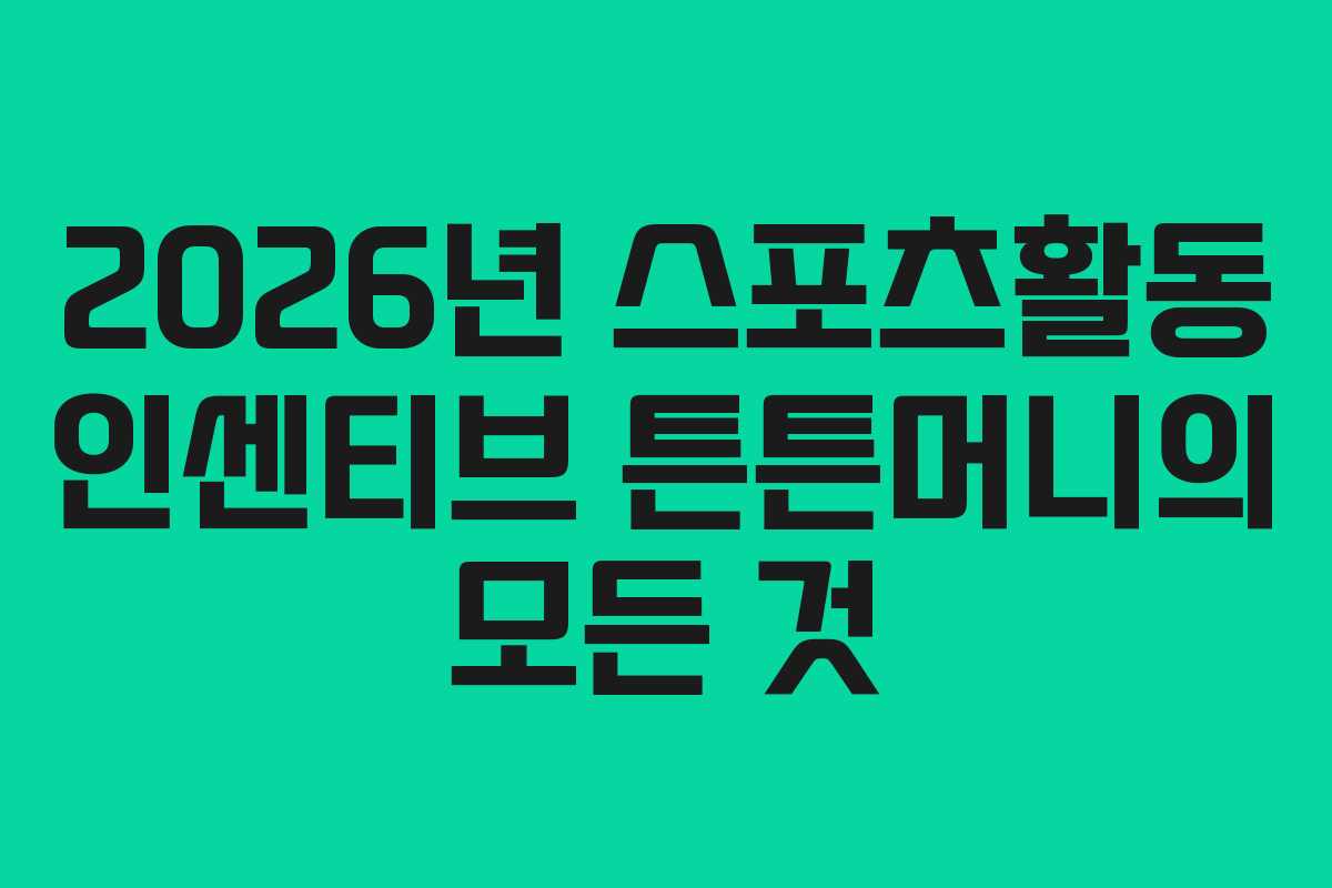 2026년 스포츠활동 인센티브 튼튼머니의 모든 것 2026년 스포츠활동 인센티브 튼튼머니의 모든 것