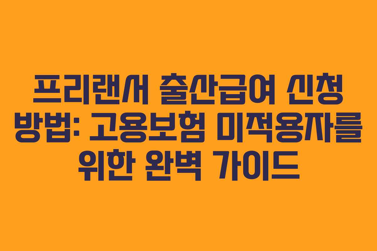 프리랜서 출산급여 신청 방법: 고용보험 미적용자를 위한 완벽 가이드 프리랜서 출산급여 신청 방법: 고용보험 미적용자를 위한 완벽 가이드