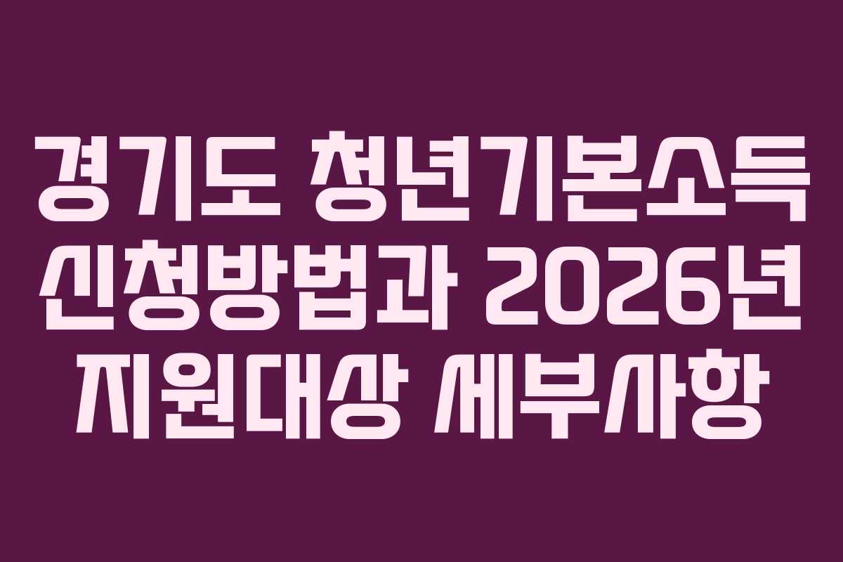 경기도 청년기본소득 신청방법과 2026년 지원대상 세부사항