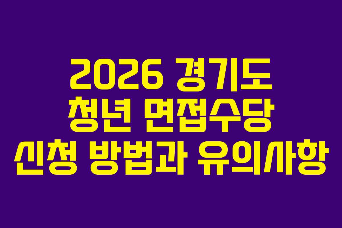 2026 경기도 청년 면접수당 신청 방법과 유의사항