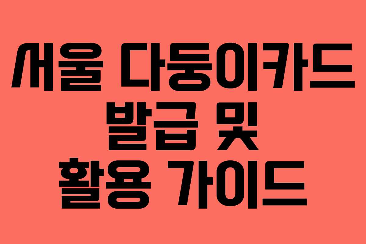 서울 다둥이카드 발급 및 활용 가이드