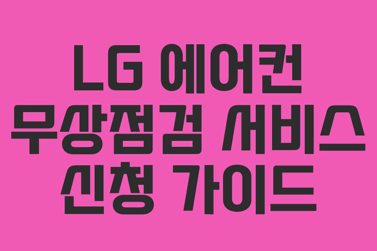 LG 에어컨 무상점검 서비스 신청 가이드