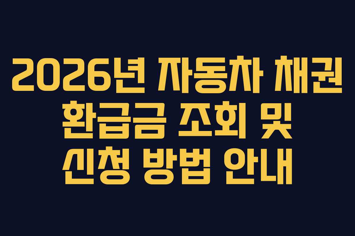 2026년 자동차 채권 환급금 조회 및 신청 방법 안내