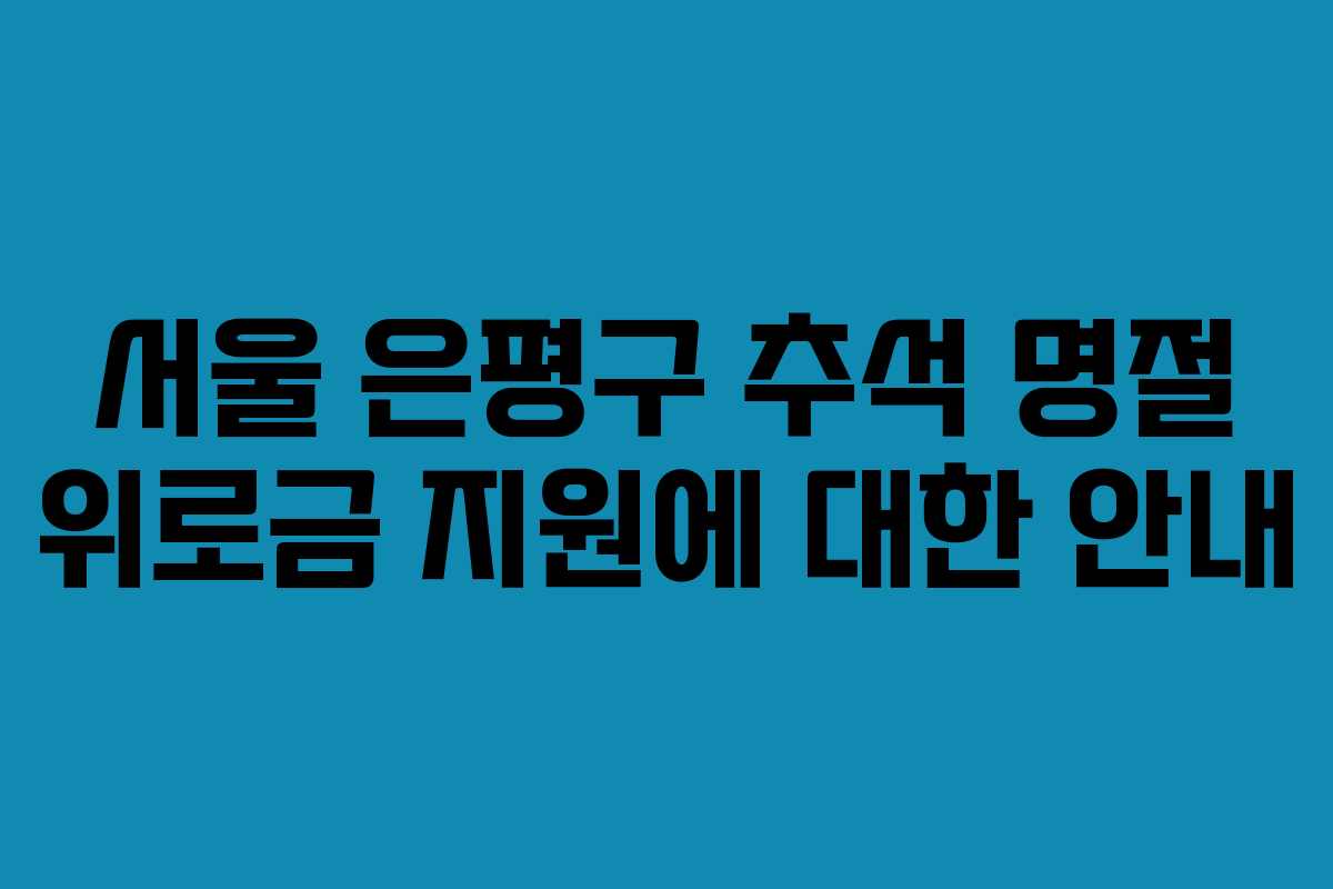 서울 은평구 추석 명절 위로금 지원에 대한 안내