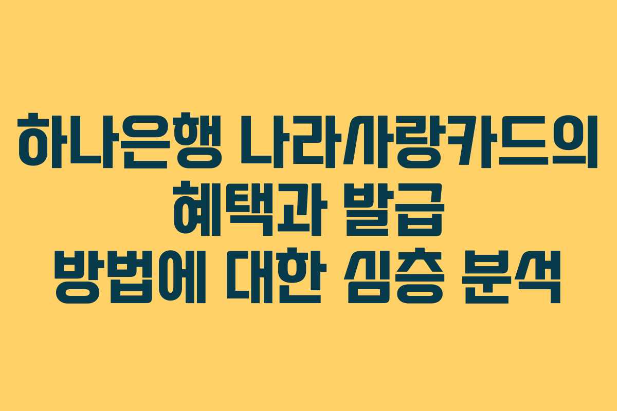 하나은행 나라사랑카드의 혜택과 발급 방법에 대한 심층 분석