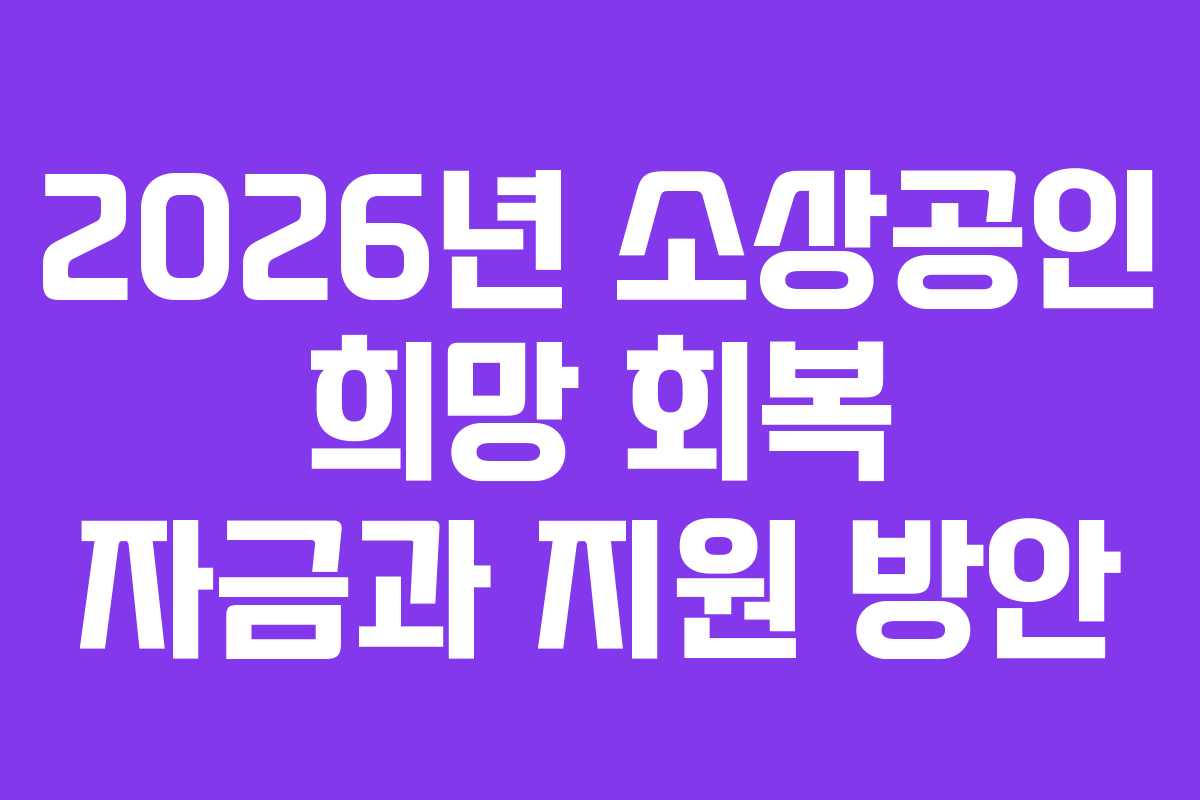 2026년 소상공인 희망 회복 자금과 지원 방안