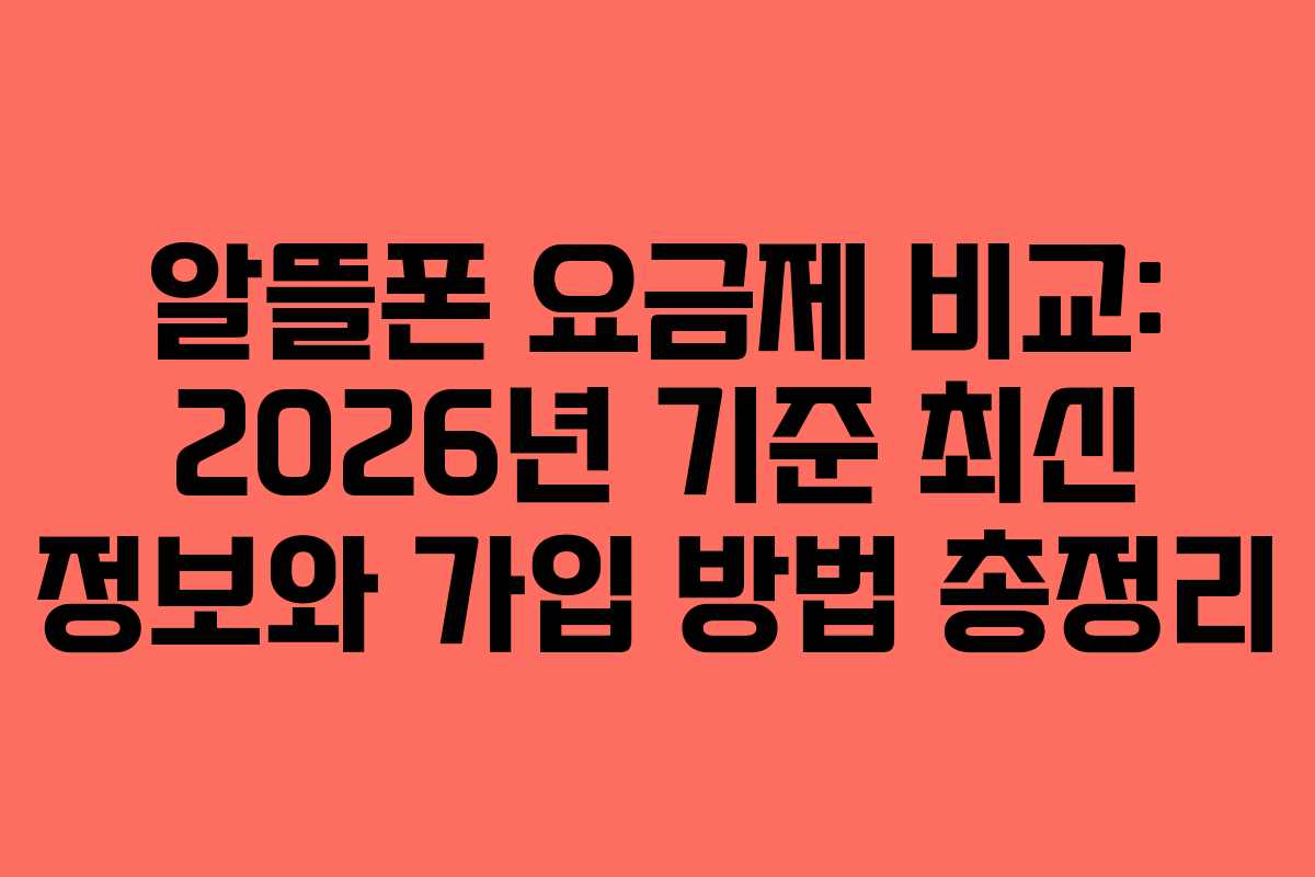 알뜰폰 요금제 비교: 2026년 기준 최신 정보와 가입 방법 총정리