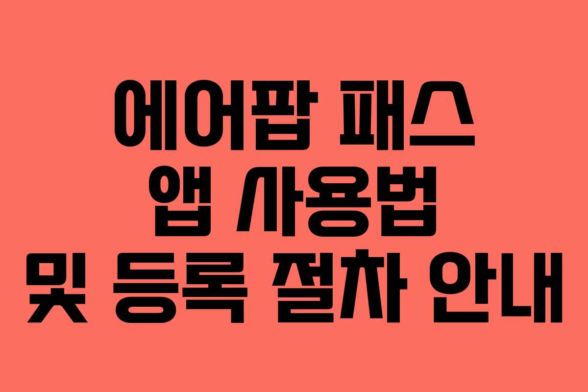 에어팝 패스 앱 사용법 및 등록 절차 안내