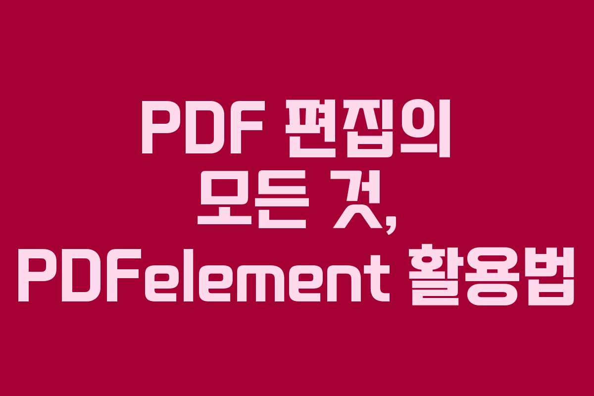 PDF 편집의 모든 것, PDFelement 활용법