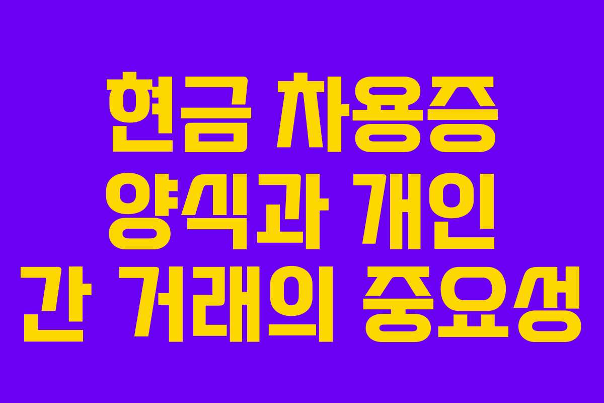 현금 차용증 양식과 개인 간 거래의 중요성