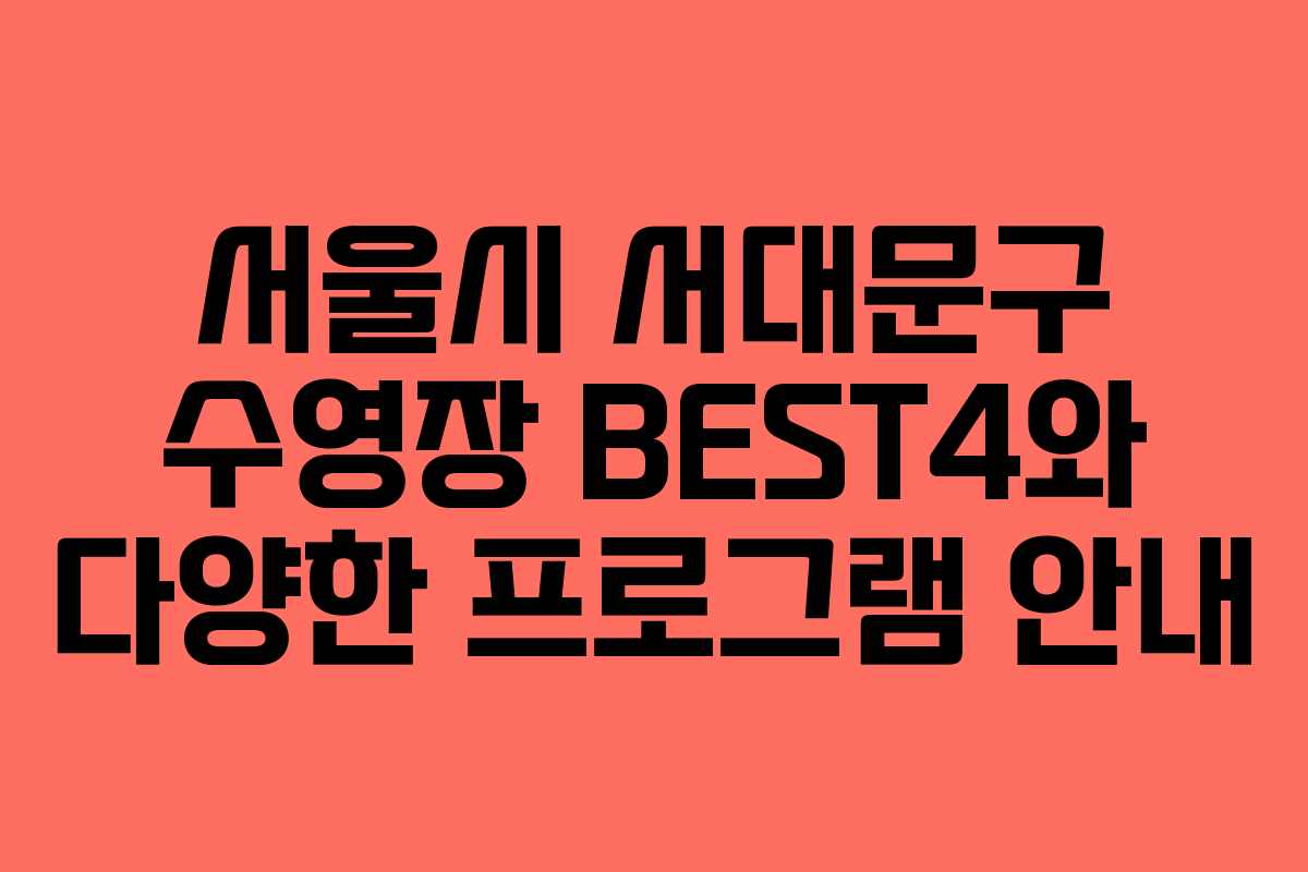 서울시 서대문구 수영장 BEST4와 다양한 프로그램 안내