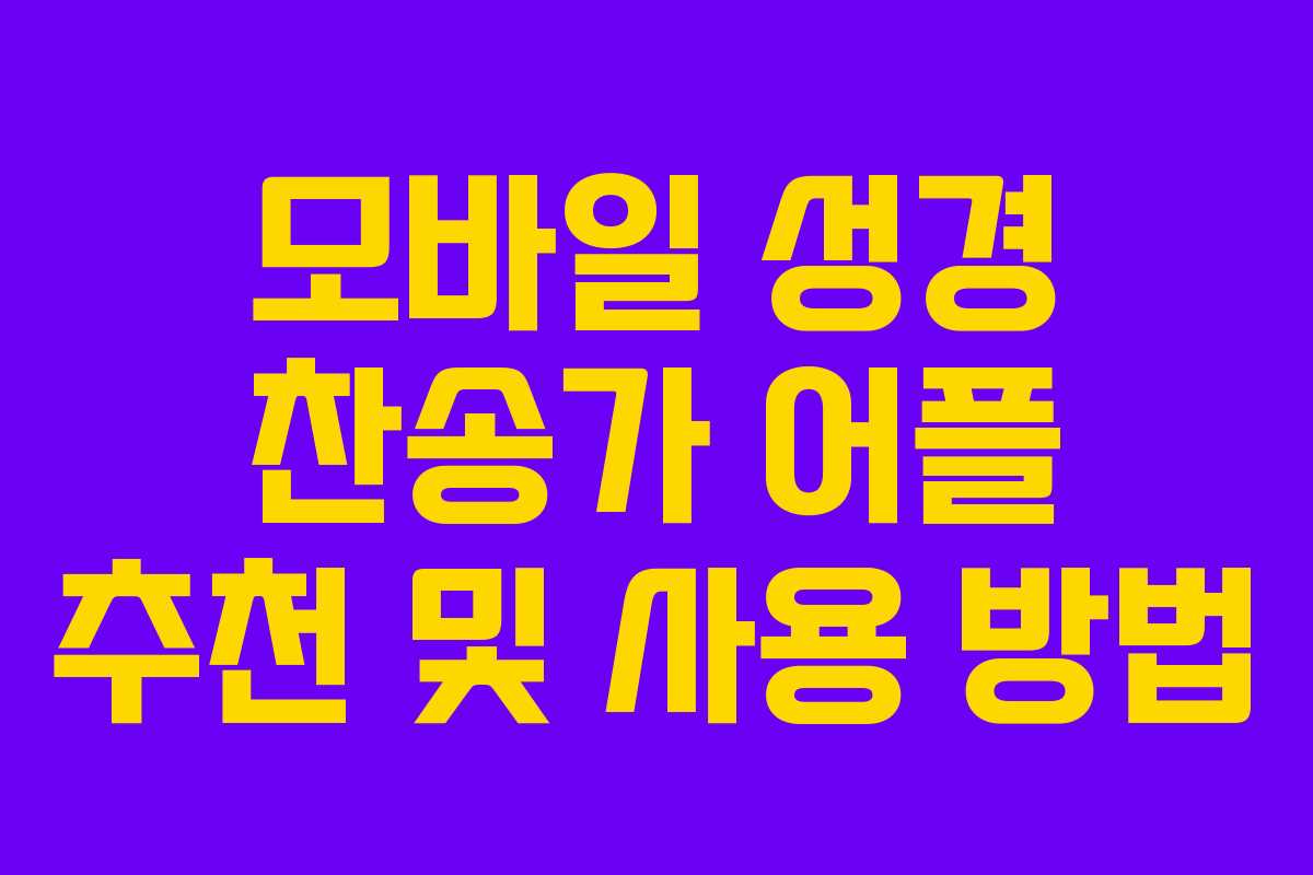 모바일 성경 찬송가 어플 추천 및 사용 방법