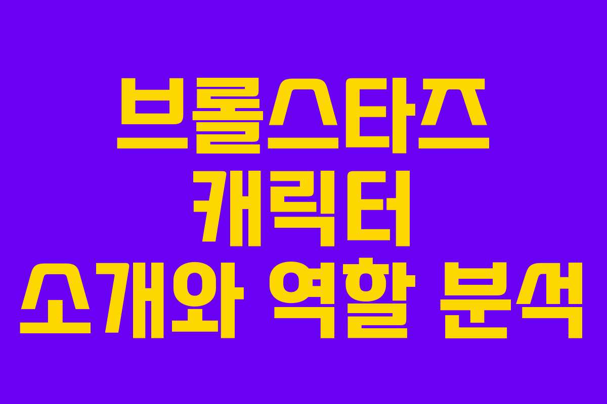 브롤스타즈 캐릭터 소개와 역할 분석