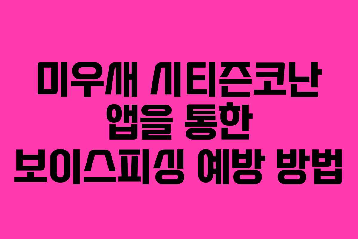 미우새 시티즌코난 앱을 통한 보이스피싱 예방 방법