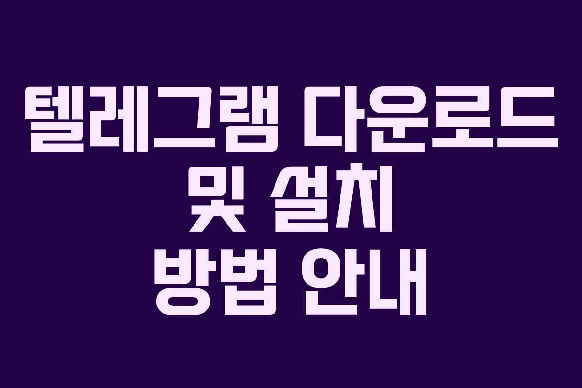 텔레그램 다운로드 및 설치 방법 안내
