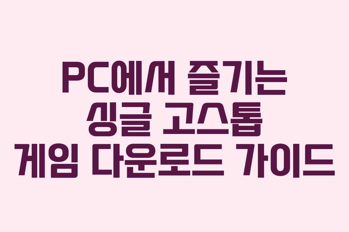PC에서 즐기는 싱글 고스톱 게임 다운로드 가이드